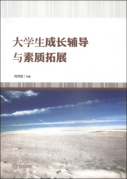 大學(xué)生成長(zhǎng)輔導(dǎo)與素質(zhì)拓展