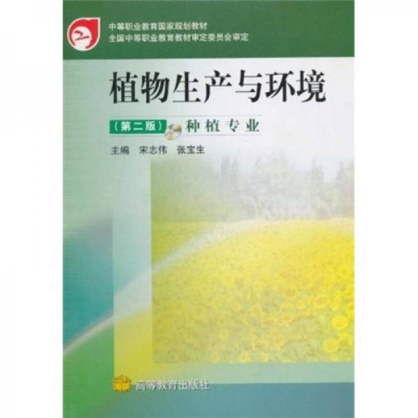中等职业教育国家规划教材：植物生产与环境（第2版）（种植专业）