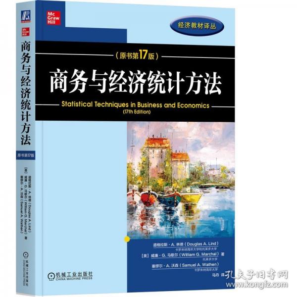 商務(wù)與經(jīng)濟(jì)統(tǒng)計方法（原書第17版）