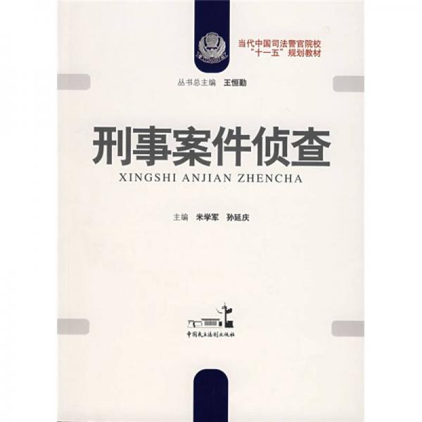 當(dāng)代中國司法警官院校“十一五”規(guī)劃教材：刑事案件偵查