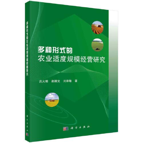 多種形式的農(nóng)業(yè)適度規(guī)模經(jīng)營(yíng)研究