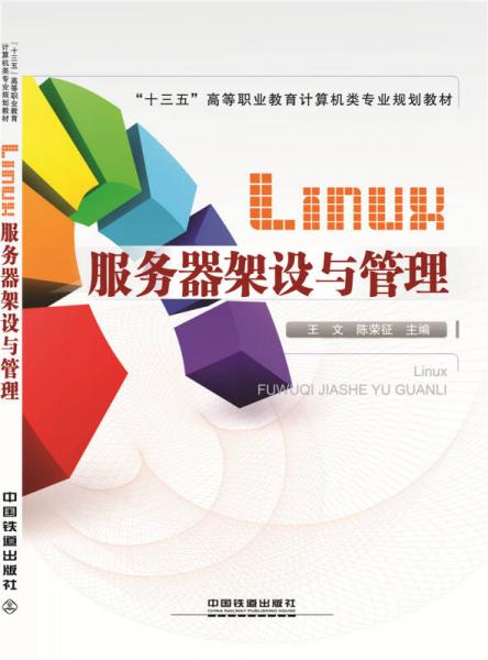 Linux服務器架設(shè)與管理
