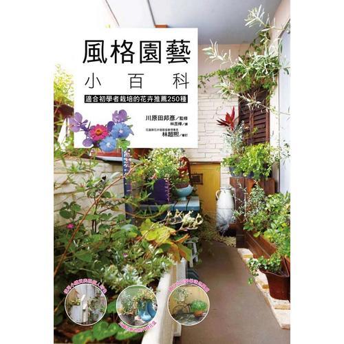 風(fēng)格園藝小百科