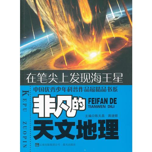 非凡的天文地理 在笔尖上发现海王星