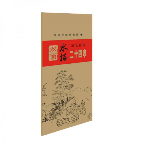 中國傳統(tǒng)經(jīng)典讀物 鋼筆楷書雙面水描：二十四孝