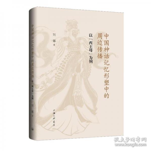 中國神話記憶形塑中的周邊傳播：以“西王母”為例