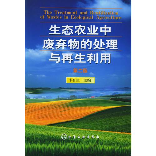 生態(tài)農(nóng)業(yè)中廢棄物的處理與再生利用