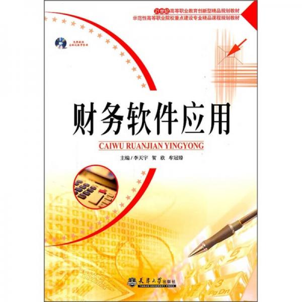 財務(wù)軟件應(yīng)用/21世紀(jì)高等職業(yè)教育創(chuàng)新型精品規(guī)劃教材