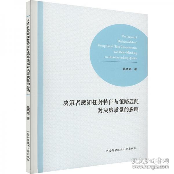 决策者感知任务特征与策略匹配对决策质量的影响