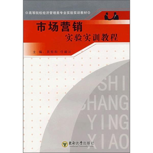 市場(chǎng)營(yíng)銷實(shí)驗(yàn)實(shí)訓(xùn)教程