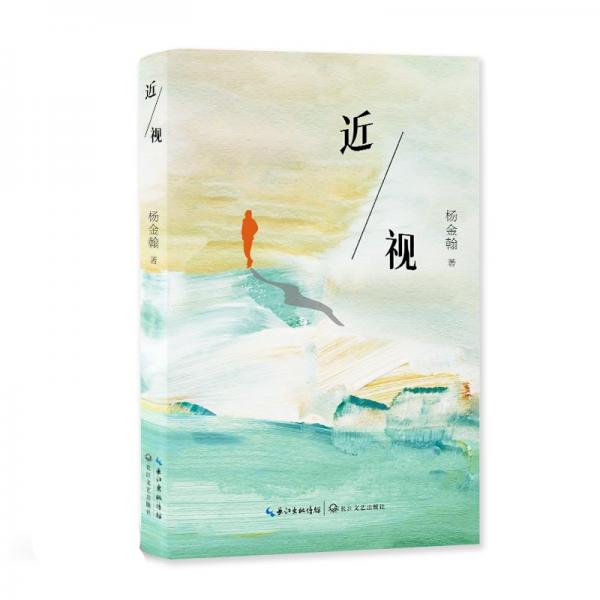 近視 詩歌 楊金翰 新華正版