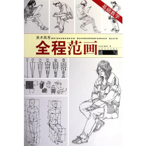 美術(shù)高考全程范畫：速寫