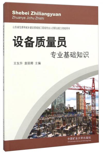 設(shè)備質(zhì)量員專業(yè)基礎(chǔ)知識(shí)