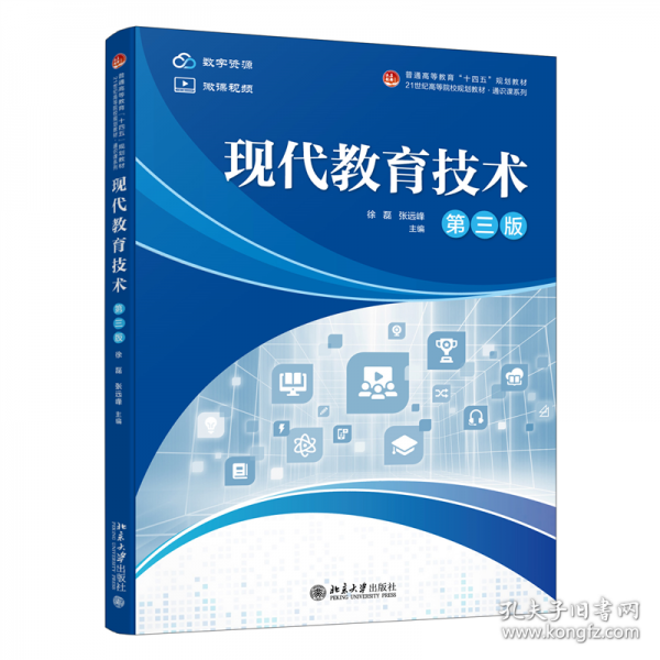 现代教育技术（第三版）
