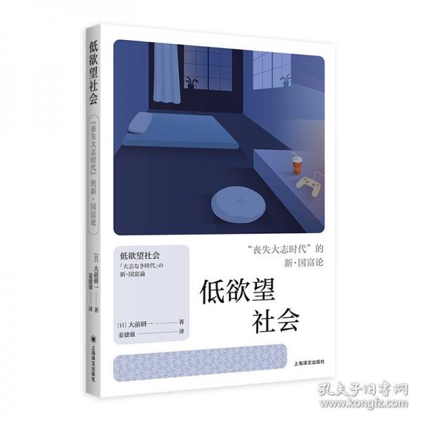 低欲望社会：“丧失大志时代”的新·国富论