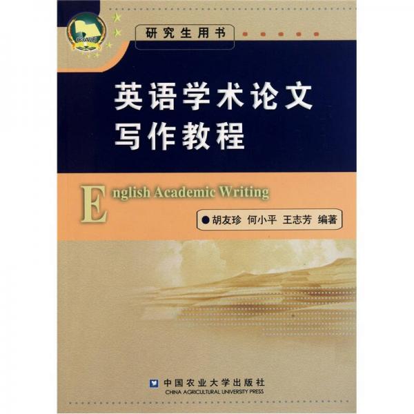 英語學術(shù)論文寫作教程