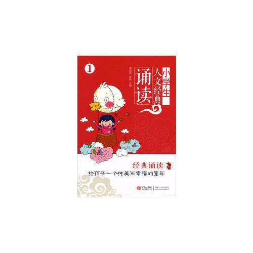 小學(xué)生人文經(jīng)典誦讀.1