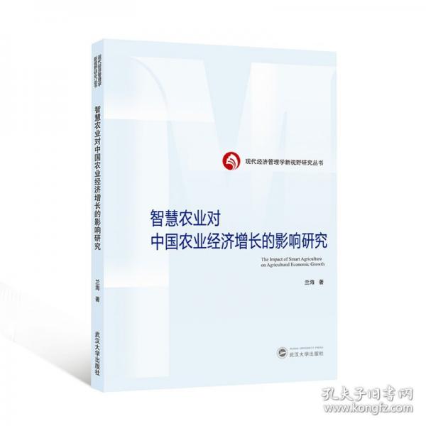 智慧农业对中国农业经济增长的影响研究