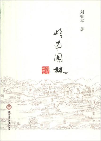 嶺南園林