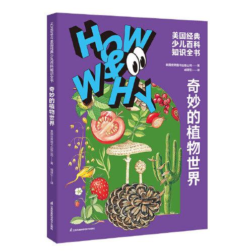 HOW&WHY美国经典少儿百科知识全书.奇妙的植物世界（迪士尼、凯迪克金奖绘画团队!荣获美国国家出版奖、全国优秀科普作品!60年殿堂级儿童百科品牌，50多个国家家长的共同选择!轻松启蒙数理化!)