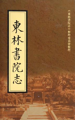 東林書(shū)院志（上下）