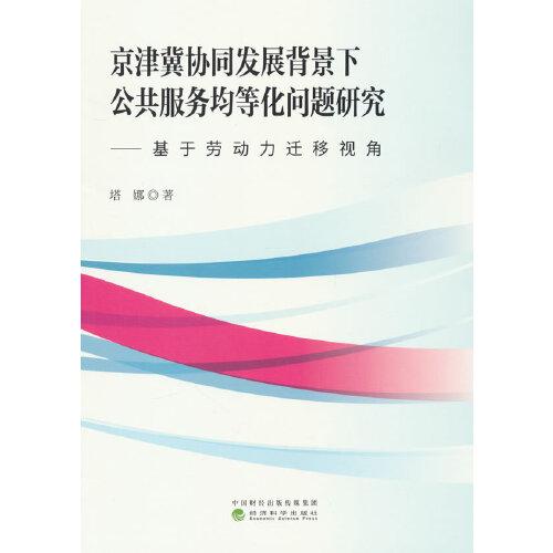 京津冀協(xié)同發(fā)展背景下公共服務(wù)均等化問(wèn)題研究--基于勞動(dòng)力遷移視角