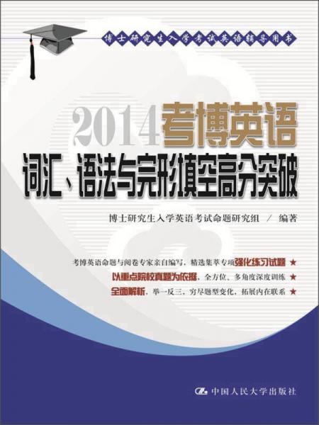 博士研究生入学考试英语辅导用书：2014考博英语词汇、语法与完形填空高分突破