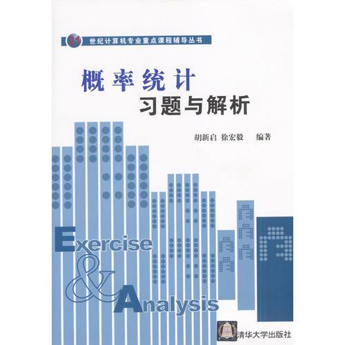 概率統(tǒng)計(jì)習(xí)題與解析