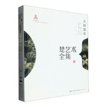 楚藝術(shù)全集 青銅器卷