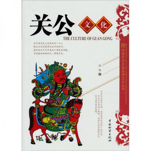 關(guān)公文化·中國(guó)民間年畫(huà)諸神文化叢書(shū)