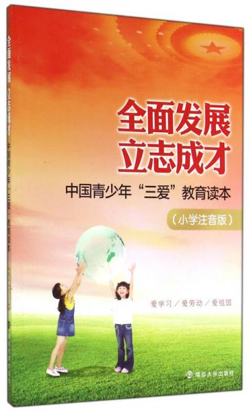 全面发展立志成才/中国青少年三爱教育读本小学注音版