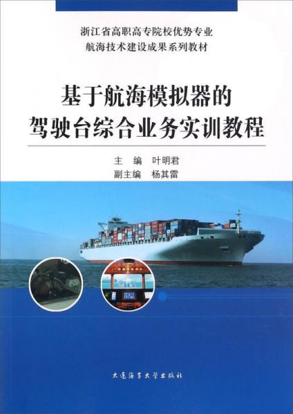 基于航海模擬器的駕駛臺(tái)綜合業(yè)務(wù)實(shí)訓(xùn)教程