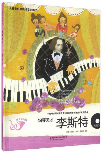 李斯特（钢琴天才 附光盘）/儿童音乐起跑线系列图书