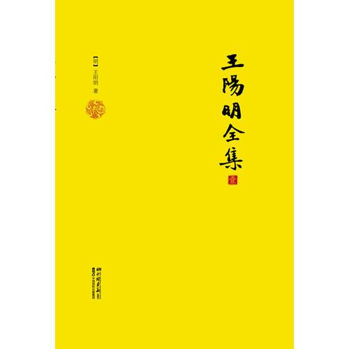 王阳明全集