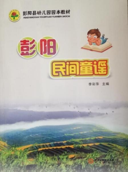彭陽民間童謠 