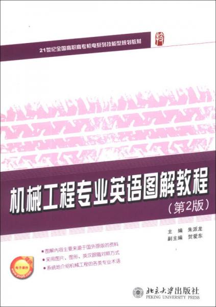 机械工程专业英语图解教程（第2版）/21世纪全国高职高专机电系列技能型规划教材