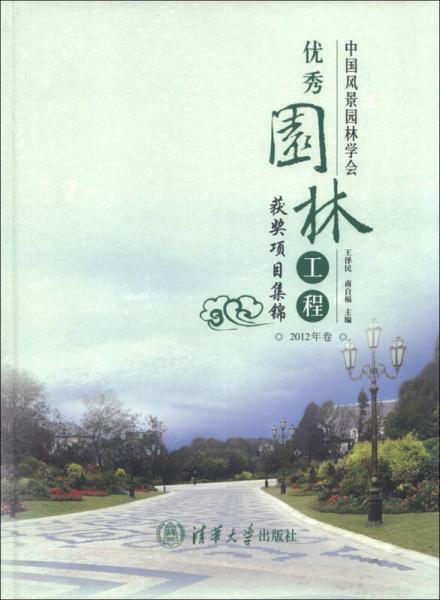 中国风景园林学会优秀园林工程获奖项目集锦（2012年卷）