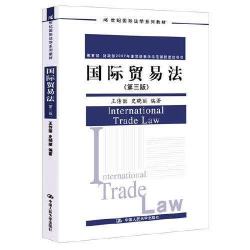 国际贸易法（第三版）（21世纪国际法学系列教材；教育部 财政部2007年度双语教学示范课程建设项目）