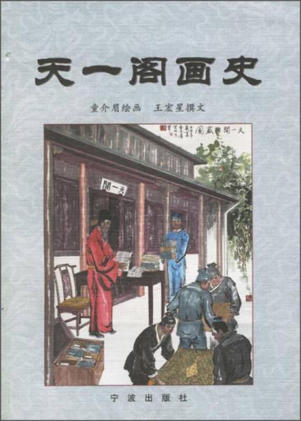 天一閣畫史