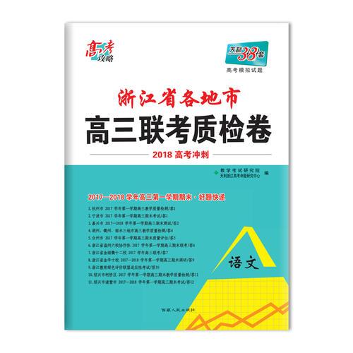 天利38套 高考攻略浙江省各地市高三联考质检卷 2018高考冲刺--语文