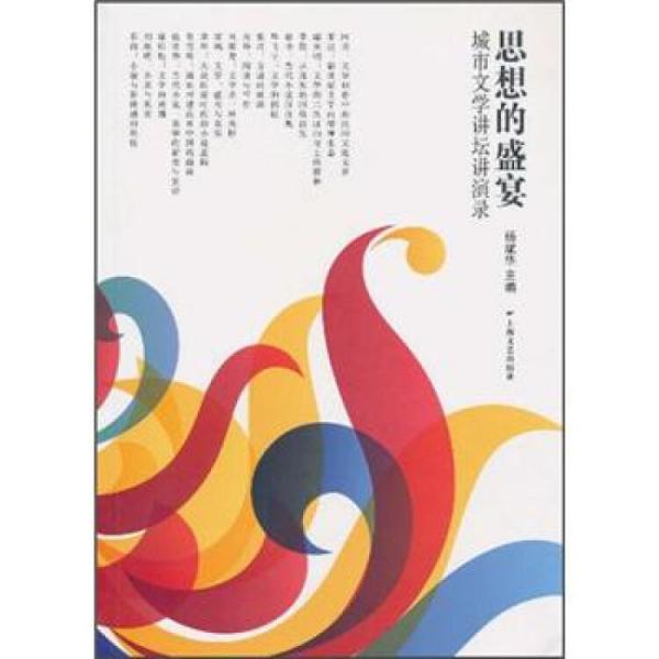 思想的盛宴：城市文學講壇講演錄