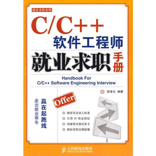 C/C++软件工程师就业求职手册