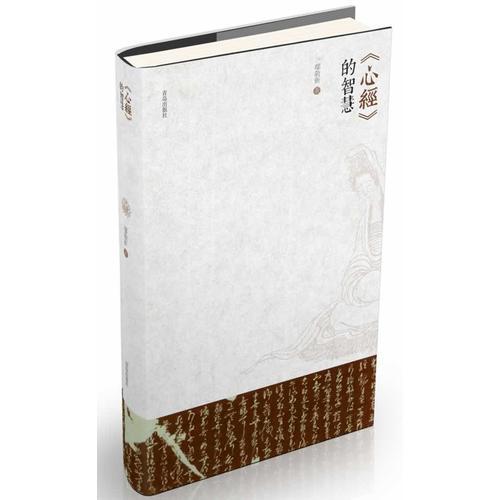 《心經(jīng)》的智慧