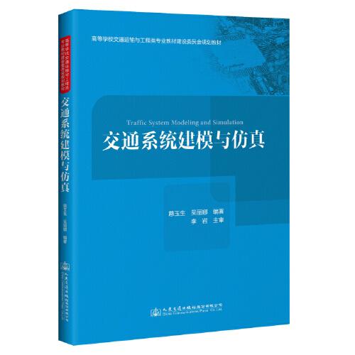 交通系統(tǒng)建模與仿真