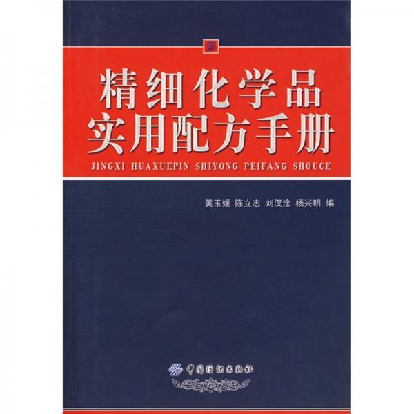 精細(xì)化學(xué)品實(shí)用配方手冊(cè)