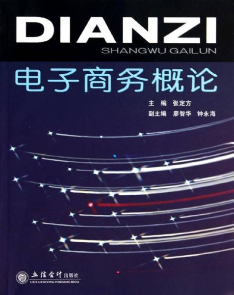 電子商務(wù)概論