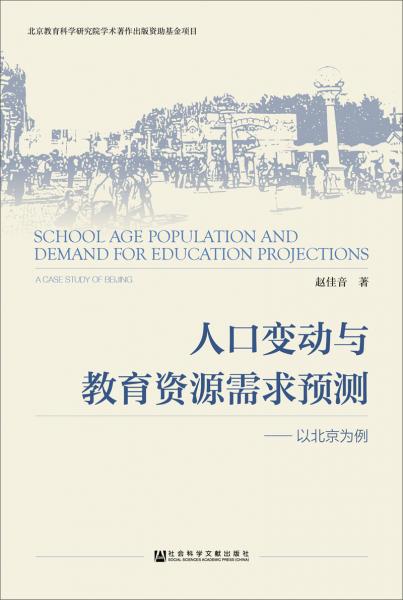 人口变动与教育资源需求预测：以北京为例