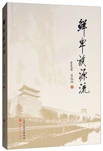 鮮卑族源流