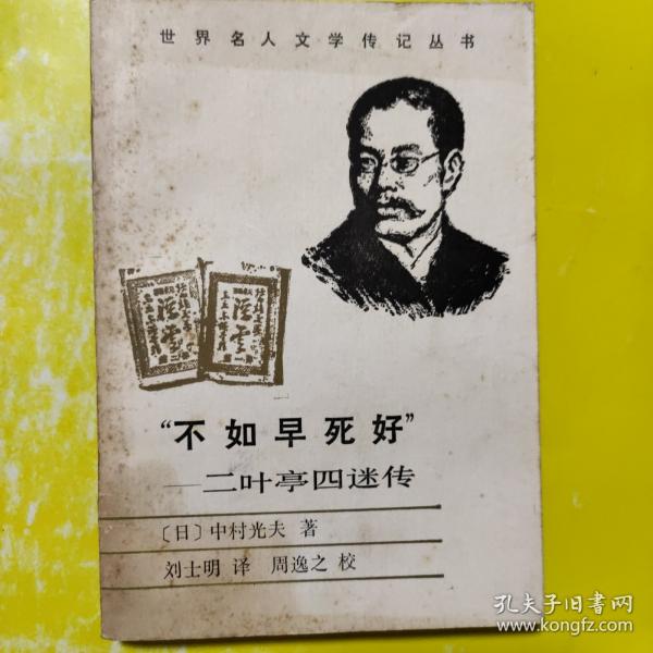 “不如早死好”:二叶亭四迷传