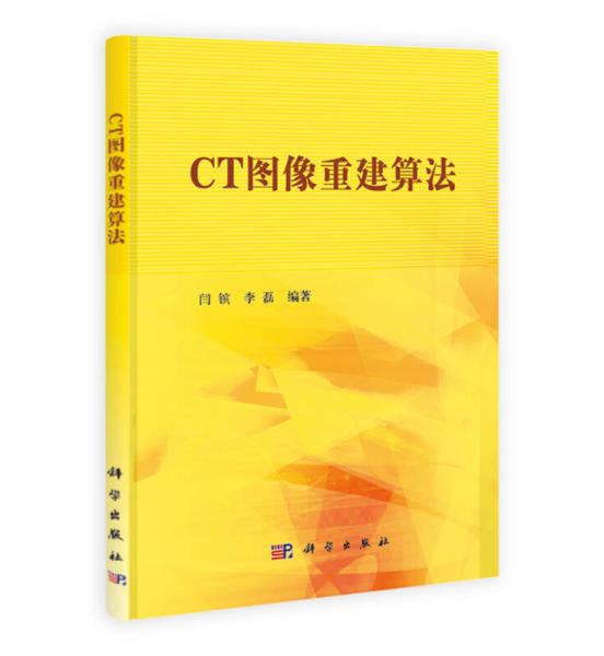 CT图像重建算法
